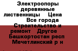 Электроопоры деревянные лиственницы  › Цена ­ 3 000 - Все города Строительство и ремонт » Другое   . Башкортостан респ.,Мечетлинский р-н